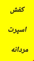 برای دیدن کفش اسپرت و پیاده روی مردانه اینجا کلیک کنید 