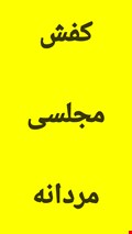 برای دیدن کفش مجلسی مردانه اینجا کلیک کنید
