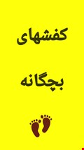برای دیدن کفش های بچگانه اینجا کلیک کنید