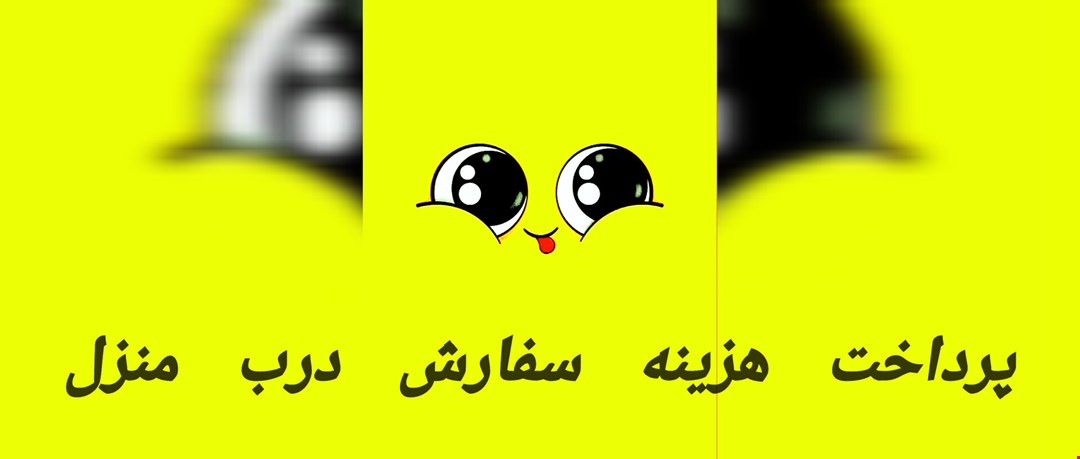 پرداخت درب منزل 